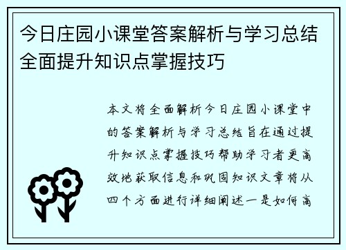 今日庄园小课堂答案解析与学习总结全面提升知识点掌握技巧