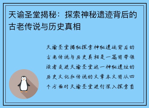 天谕圣堂揭秘：探索神秘遗迹背后的古老传说与历史真相