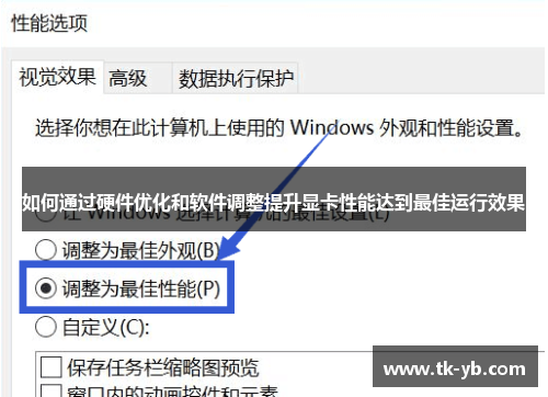 如何通过硬件优化和软件调整提升显卡性能达到最佳运行效果