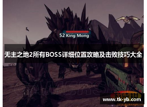 无主之地2所有BOSS详细位置攻略及击败技巧大全