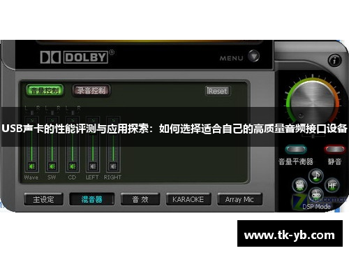 USB声卡的性能评测与应用探索：如何选择适合自己的高质量音频接口设备