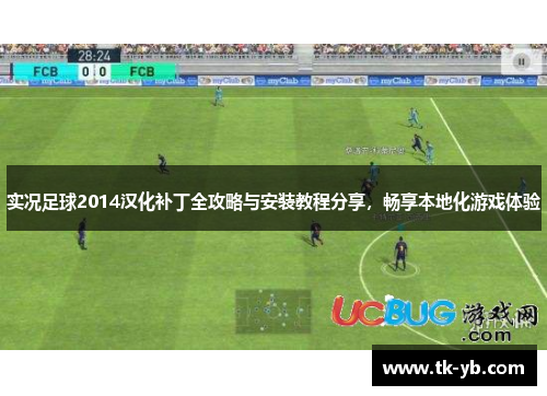 实况足球2014汉化补丁全攻略与安装教程分享，畅享本地化游戏体验