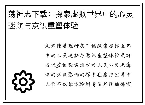 荡神志下载：探索虚拟世界中的心灵迷航与意识重塑体验